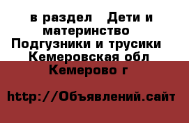  в раздел : Дети и материнство » Подгузники и трусики . Кемеровская обл.,Кемерово г.